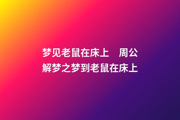 梦见老鼠在床上　周公解梦之梦到老鼠在床上